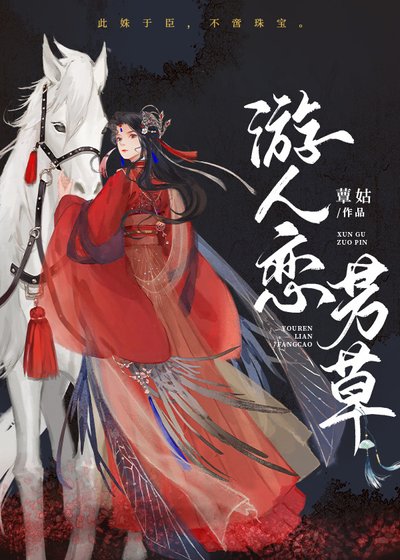 怜芳草